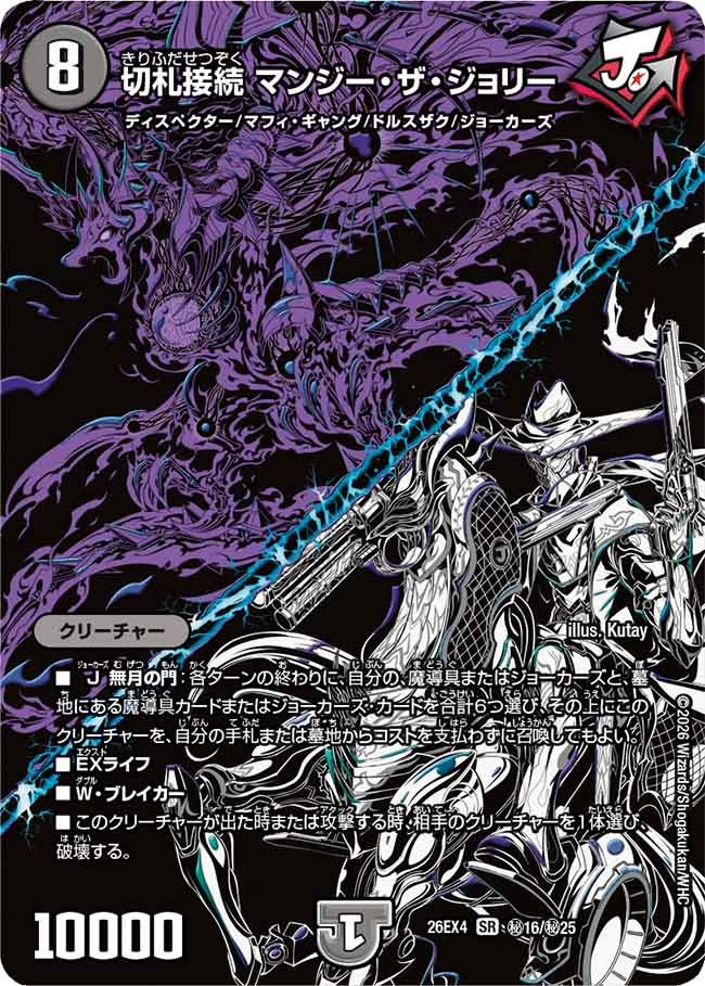 切札接続　マンジー・ザ・ジョリー(26EX4秘16/秘25)